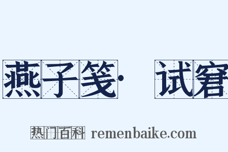 燕子笺·试窘是什么意思的图片